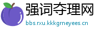 强词夺理网
